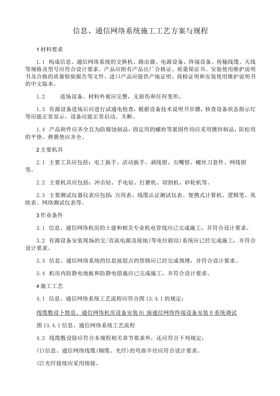 信息通信网络系统施工工艺方案与规程.docx_第1页