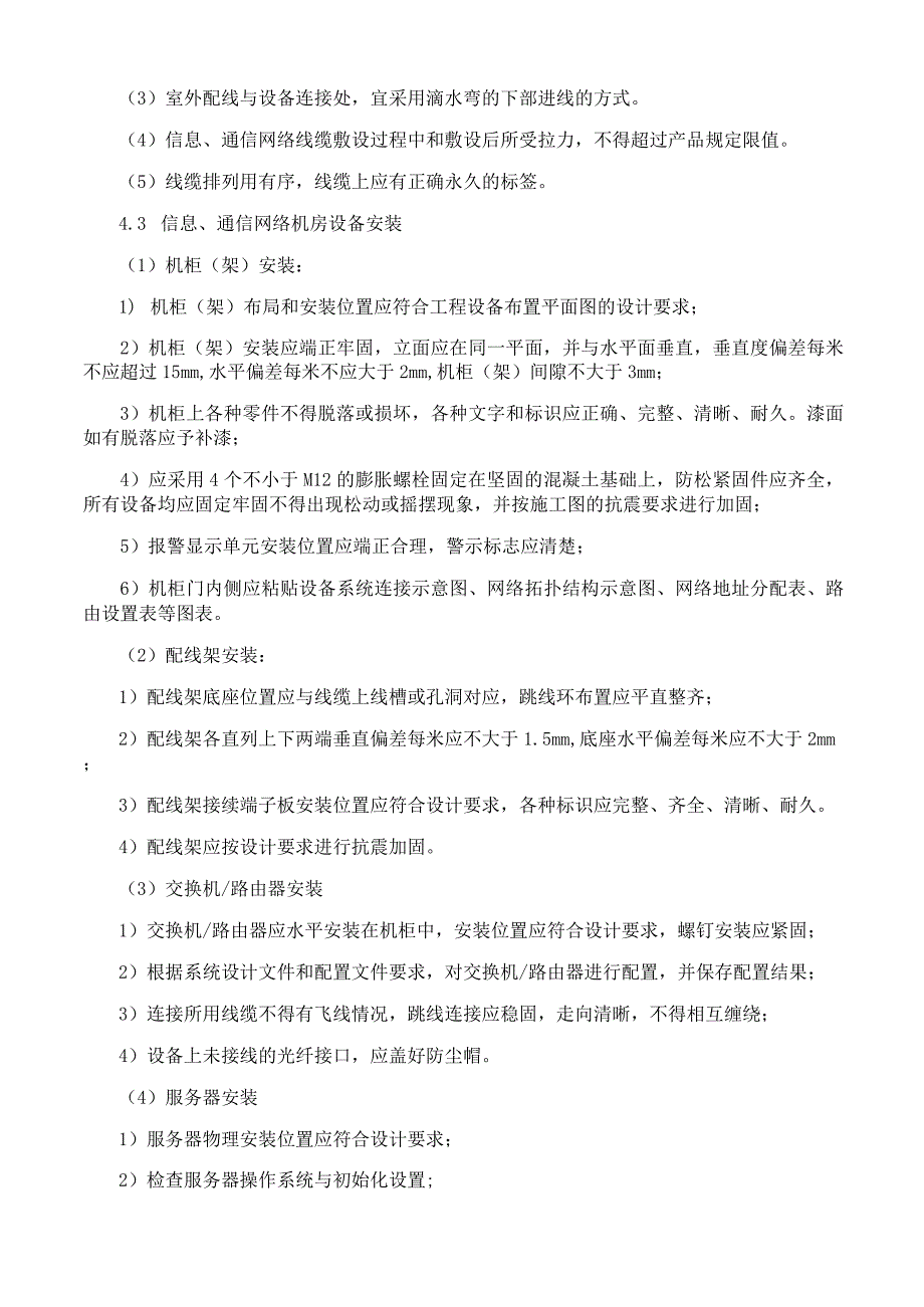 信息通信网络系统施工工艺方案与规程.docx_第2页