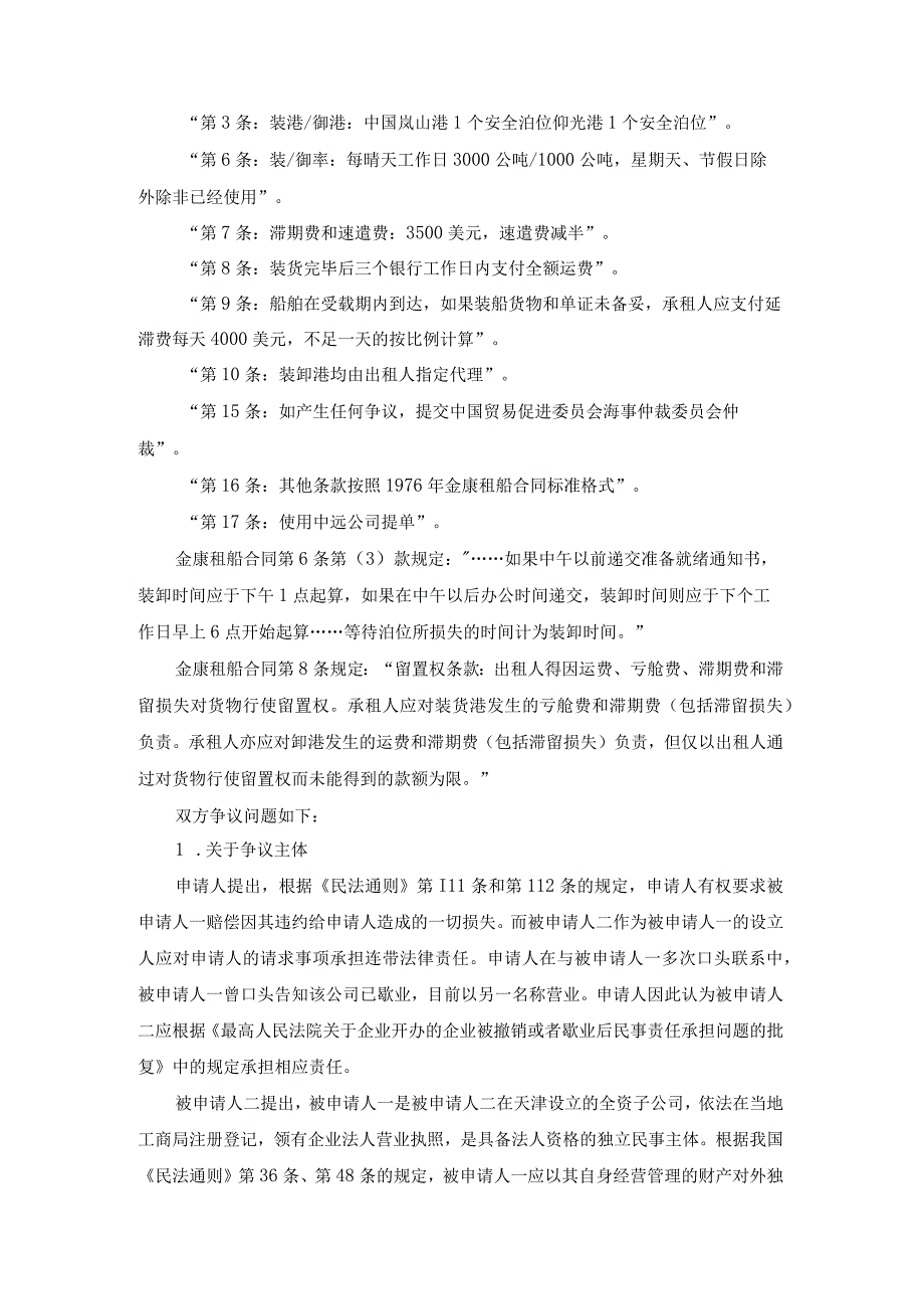 光明轮延滞费滞期费争议案裁决书.docx_第2页