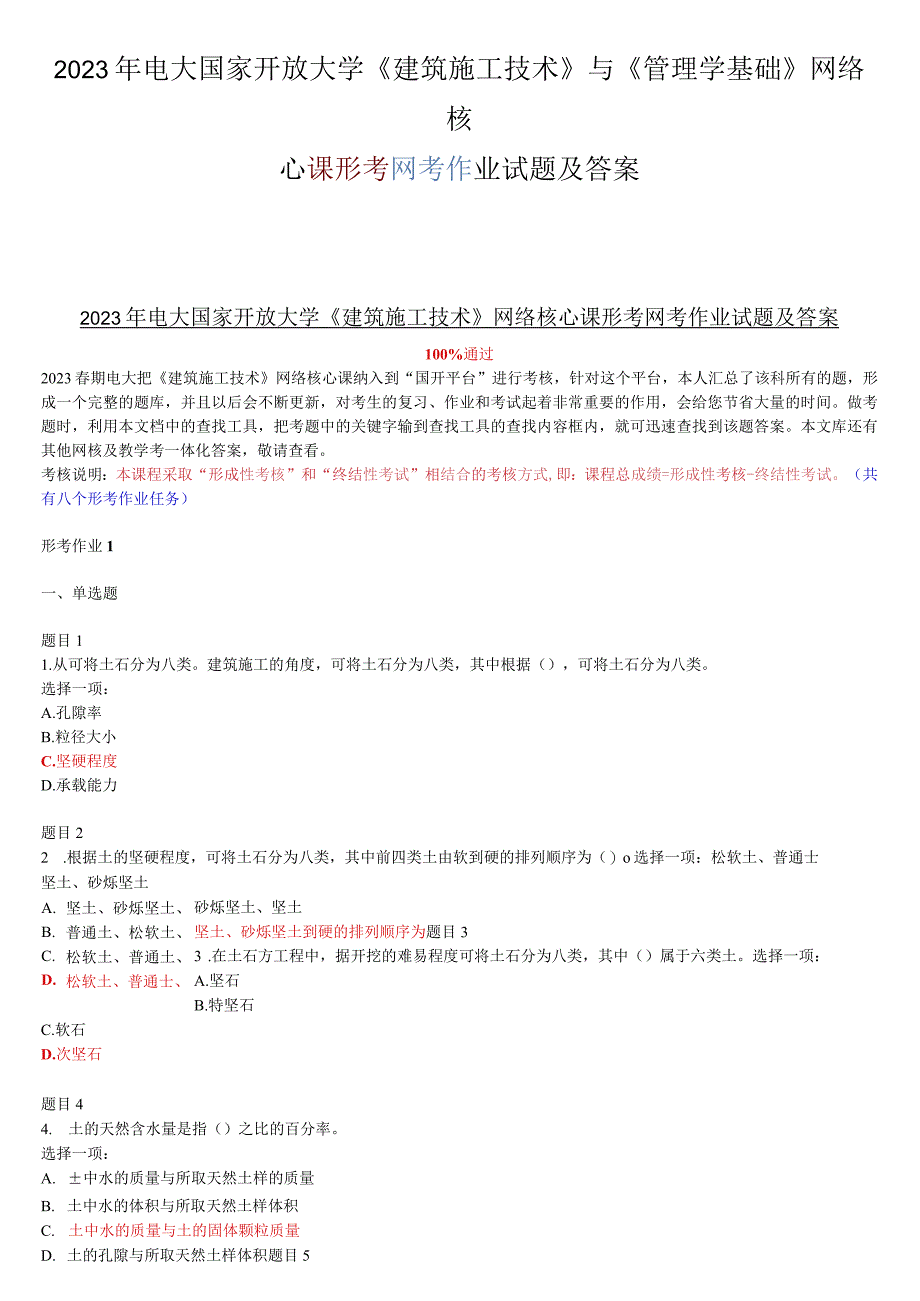 2023年电大国家开放大学《建筑施工技术》与《管理学基础》网络核心课形考网考作业试题及答案.docx_第1页