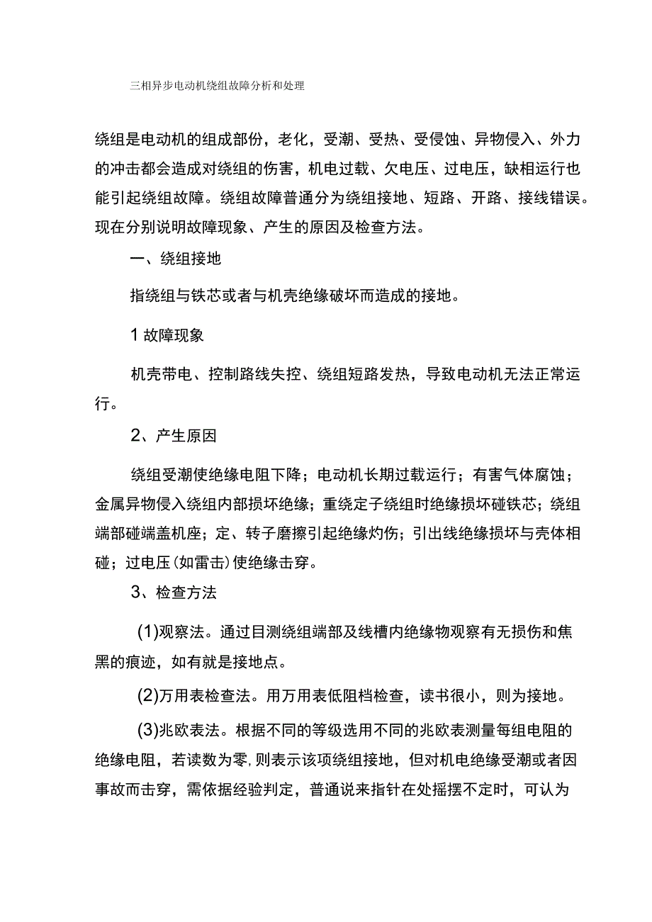 三相异步电动机绕组故障分析和处理.docx_第1页