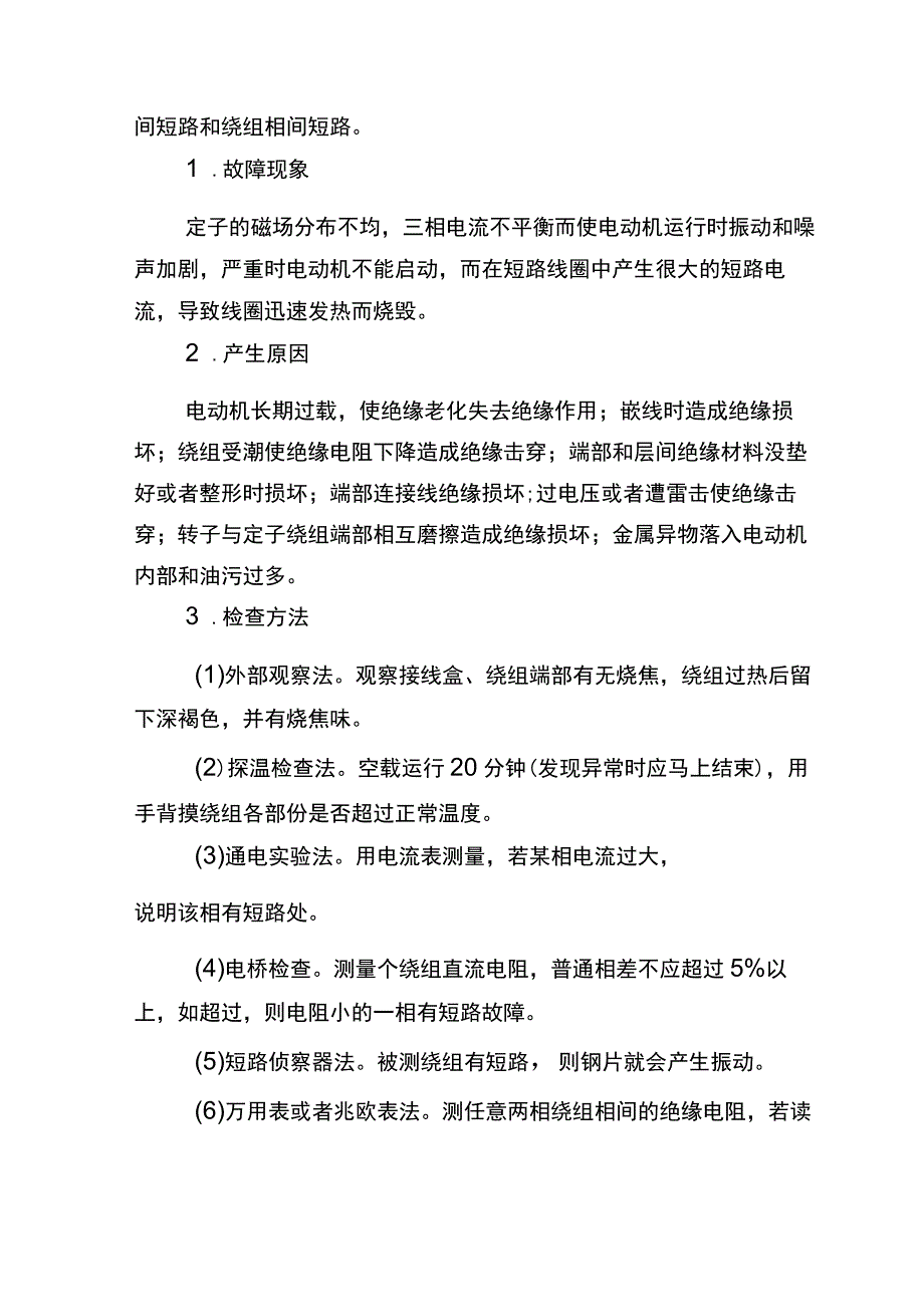 三相异步电动机绕组故障分析和处理.docx_第3页