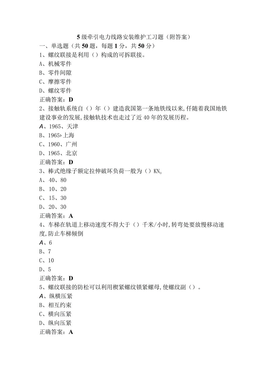 5级牵引电力线路安装维护工习题附答案.docx_第1页