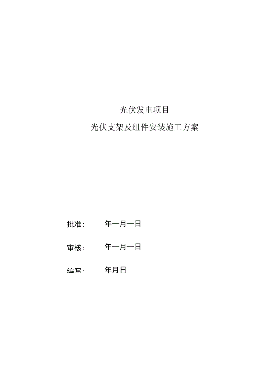 光伏发电项目光伏支架及组件安装施工方案.docx_第1页