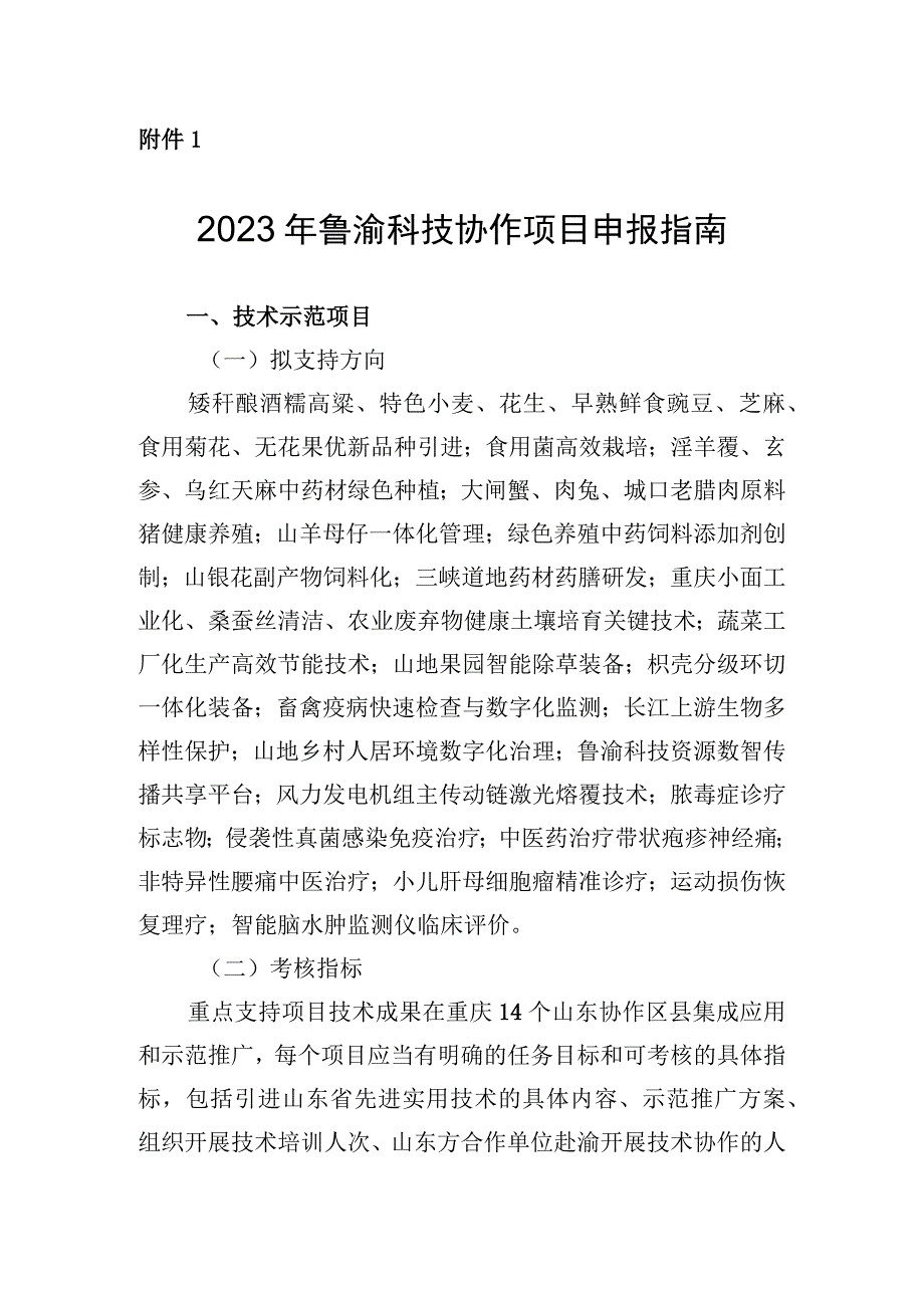 2023年鲁渝科技协作项目申报指南申报书合作协议.docx_第1页