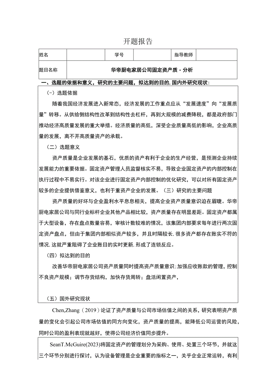 企业华帝厨电固定资产质量分析开题报告3000字 .docx_第1页