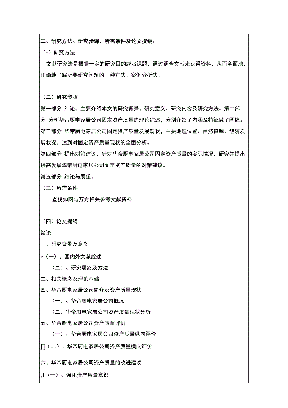 企业华帝厨电固定资产质量分析开题报告3000字 .docx_第3页