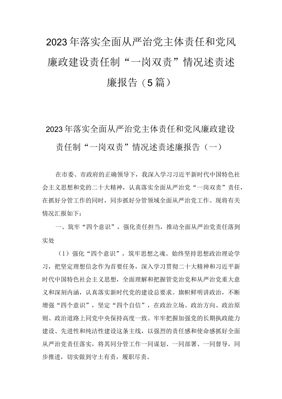 2023年落实全面从严治党主体责任和党风廉政建设责任制一岗双责情况述责述廉报告5篇.docx_第1页