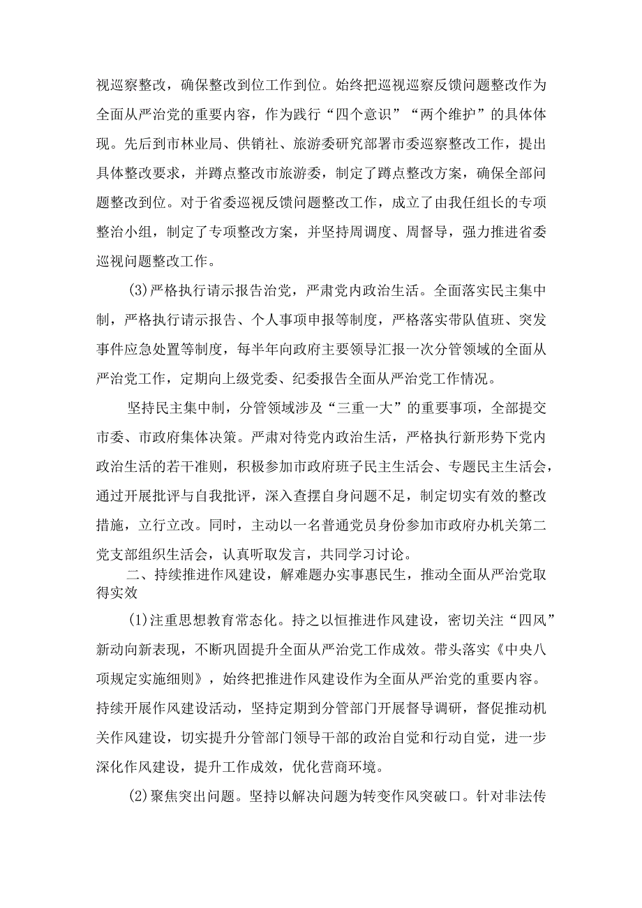 2023年落实全面从严治党主体责任和党风廉政建设责任制一岗双责情况述责述廉报告5篇.docx_第3页