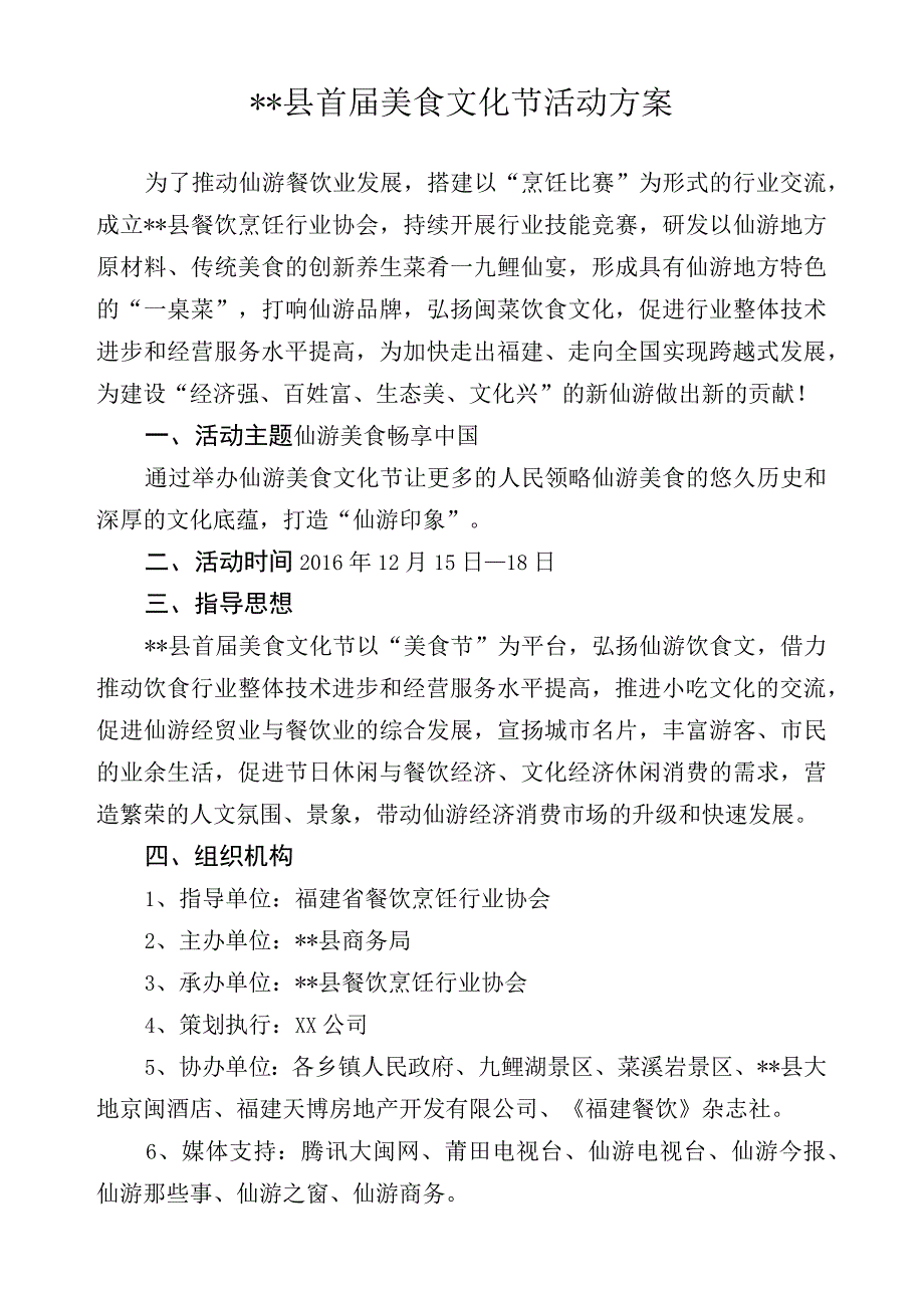 仙游县首届美食文化节活动方案模板1.docx_第1页