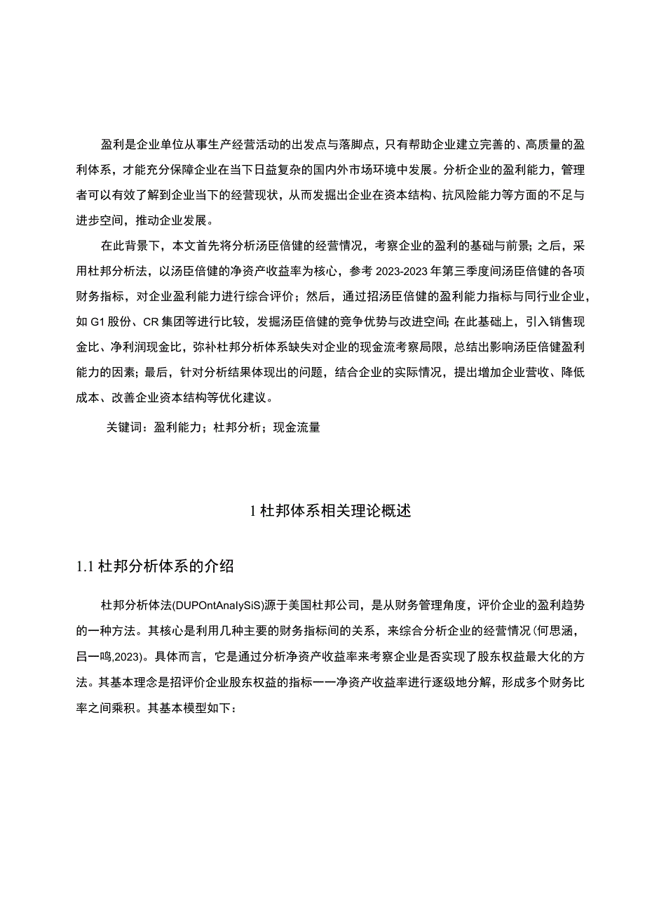 《采用杜邦分析法分析汤臣倍健盈利趋势20192023》11000字.docx_第2页