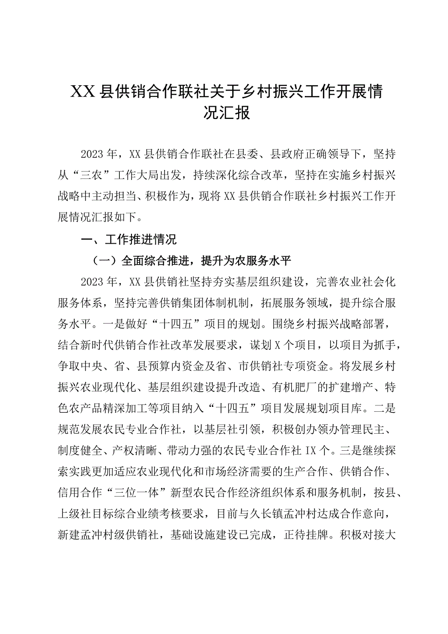 XX县供销合作联社关于乡村振兴工作开展情况汇报.docx_第1页