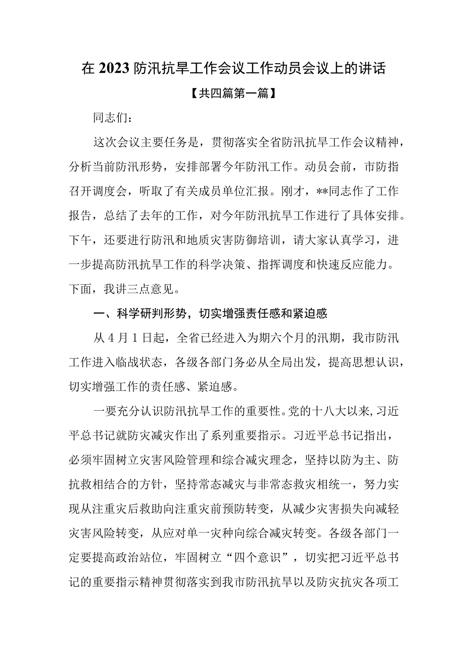 4篇在2023防汛抗旱工作会议工作动员会议上的讲话.docx_第1页