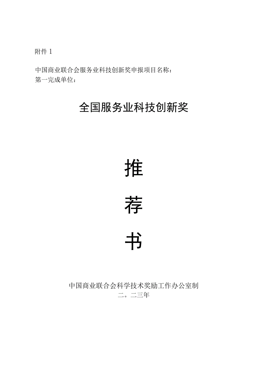 全国服务业科技创新奖推荐书.docx_第1页