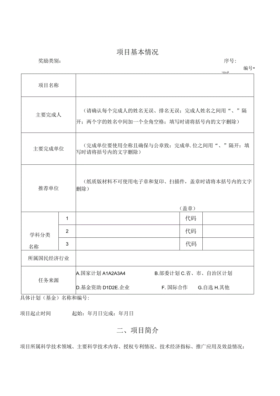 全国服务业科技创新奖推荐书.docx_第2页