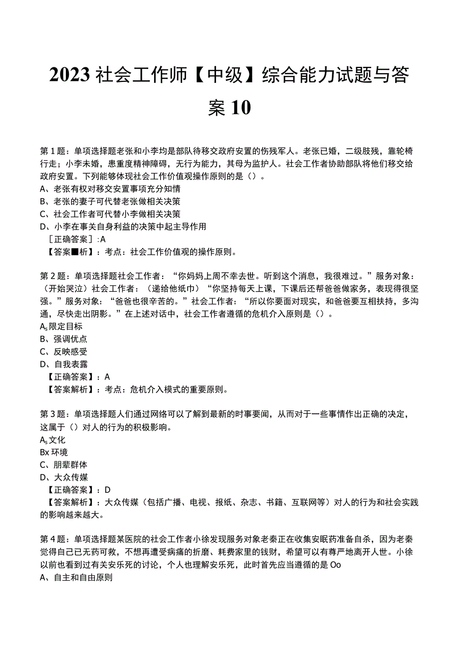 2023社会工作师中级综合能力试题与答案10.docx_第1页