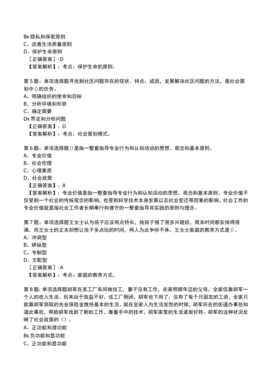 2023社会工作师中级综合能力试题与答案10.docx_第2页