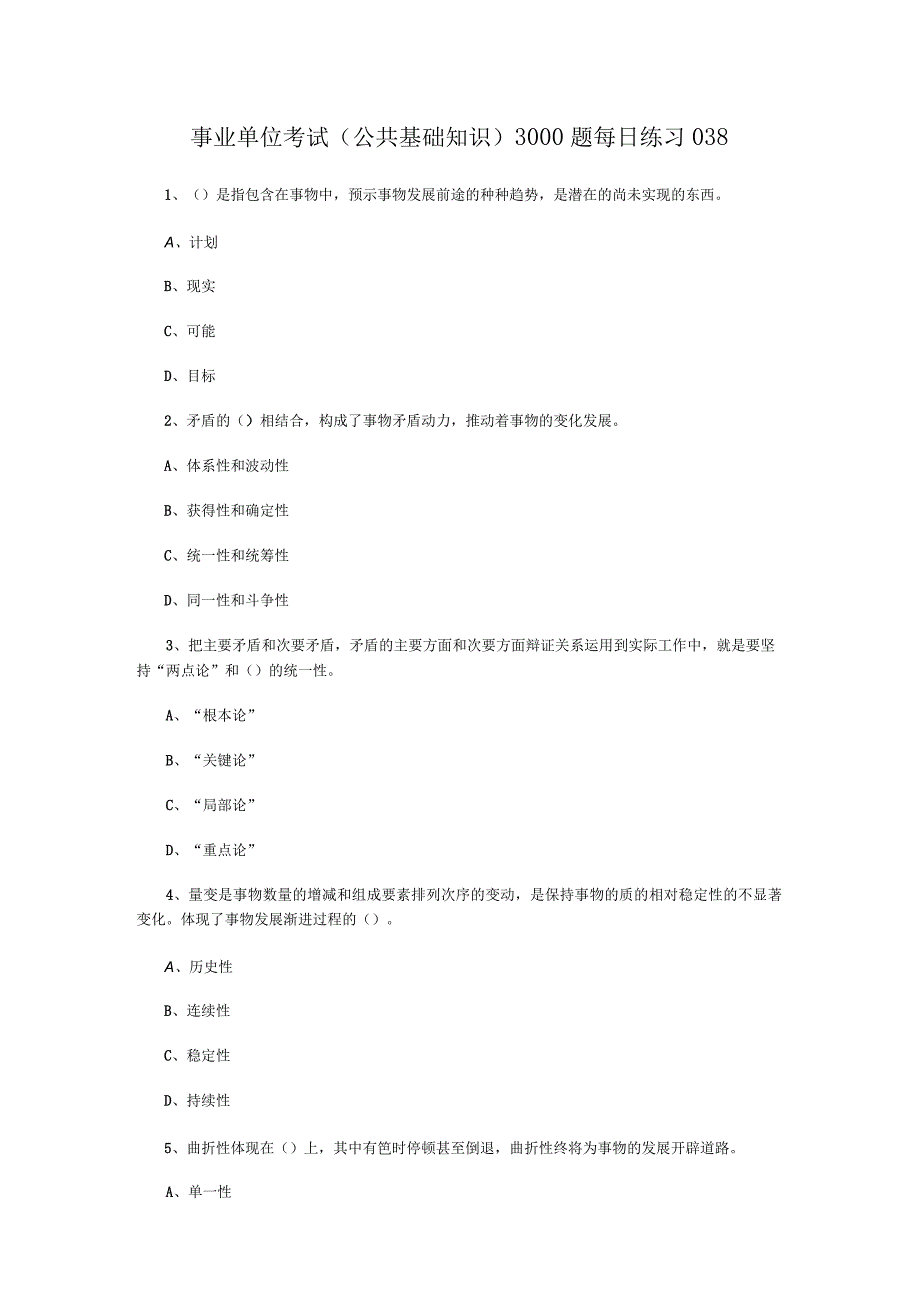 事业单位考试公共基础知识3000题每日练习038.docx_第1页