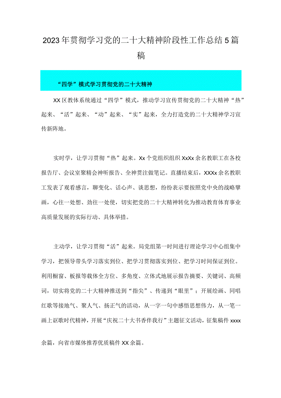 2023年贯彻学习党的二十大精神阶段性工作总结5篇稿.docx_第1页