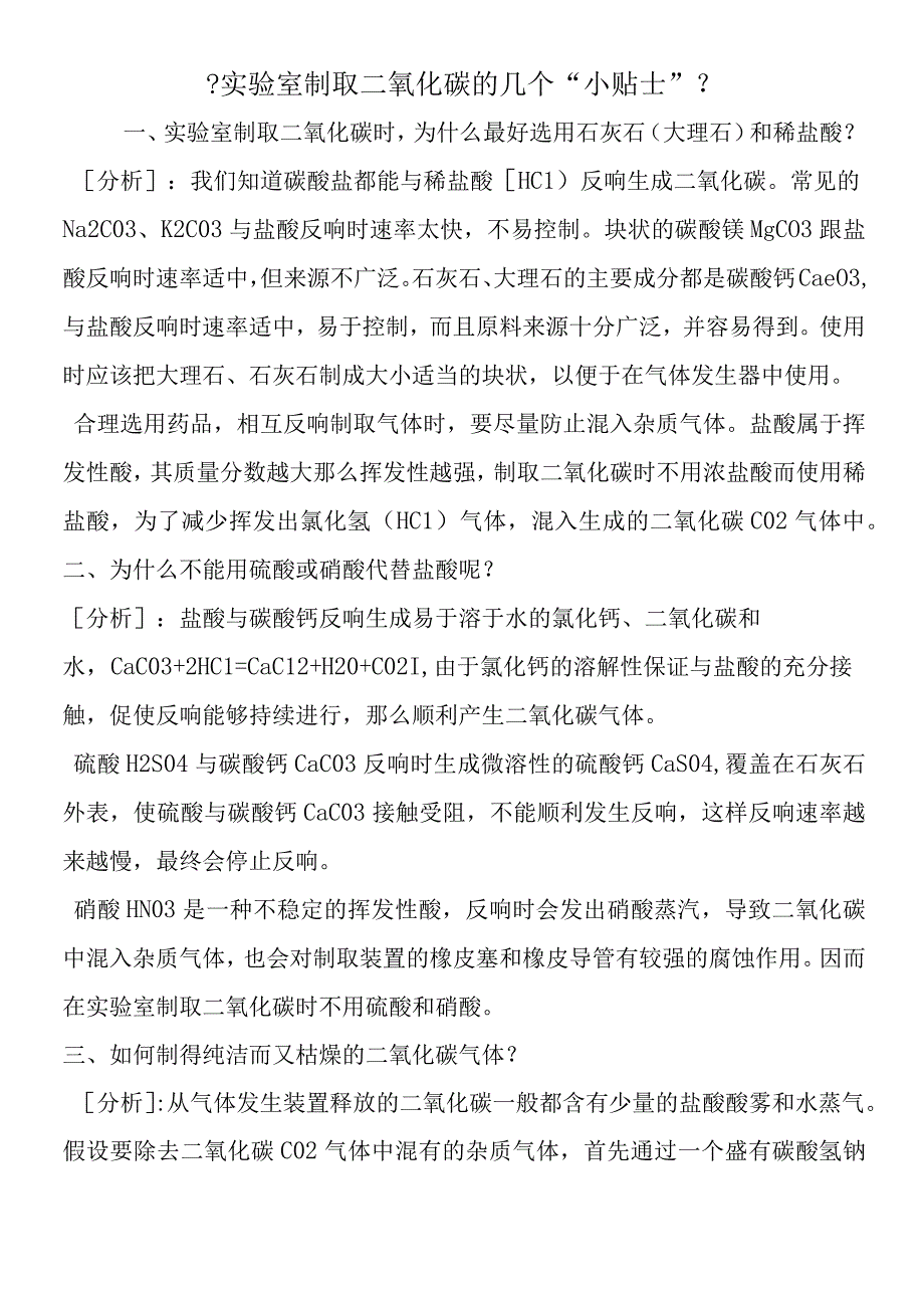 《实验室制取二氧化碳的几个小贴士》.docx_第1页