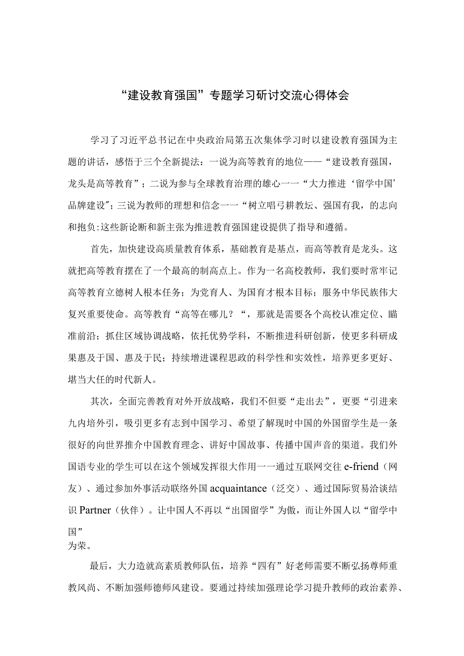 5篇2023建设教育强国专题学习研讨交流心得体会通用.docx_第1页