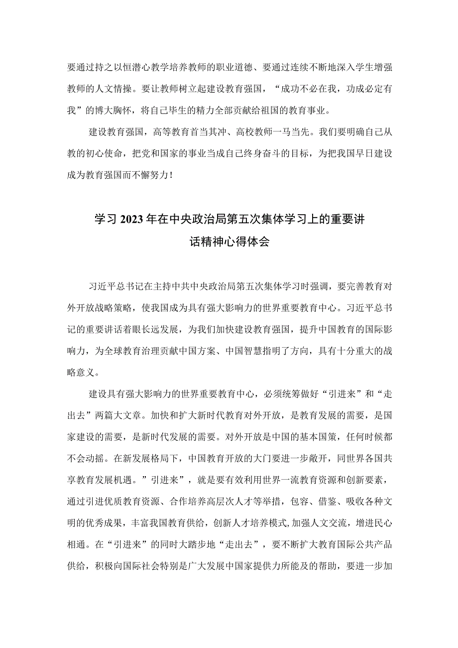 5篇2023建设教育强国专题学习研讨交流心得体会通用.docx_第2页