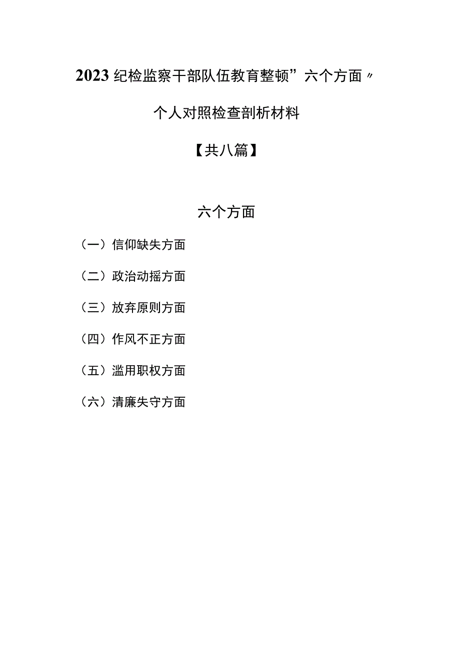 8篇2023纪检监察干部队伍教育整顿六个方面个人对照检査剖析材料.docx_第1页