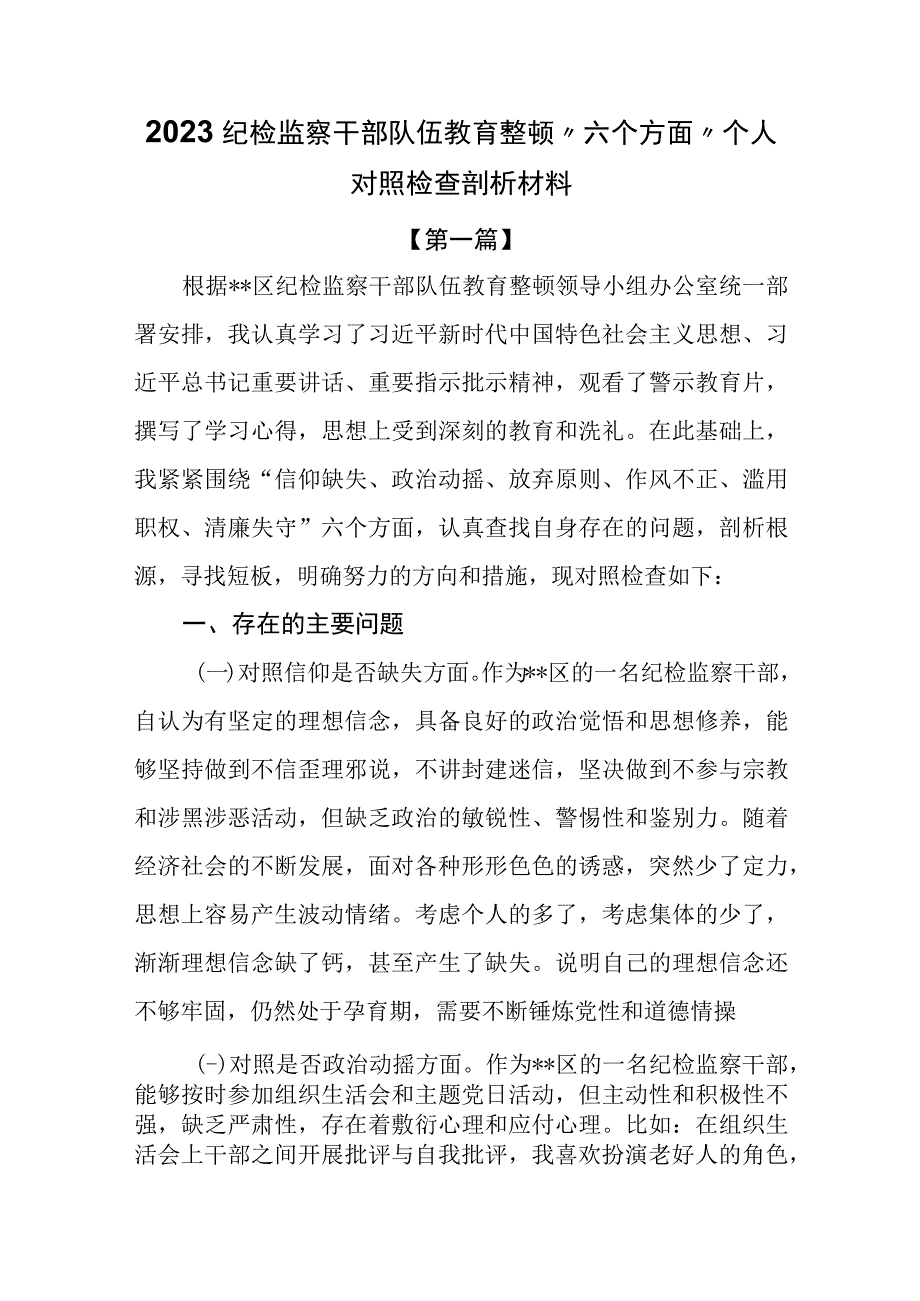 8篇2023纪检监察干部队伍教育整顿六个方面个人对照检査剖析材料.docx_第2页