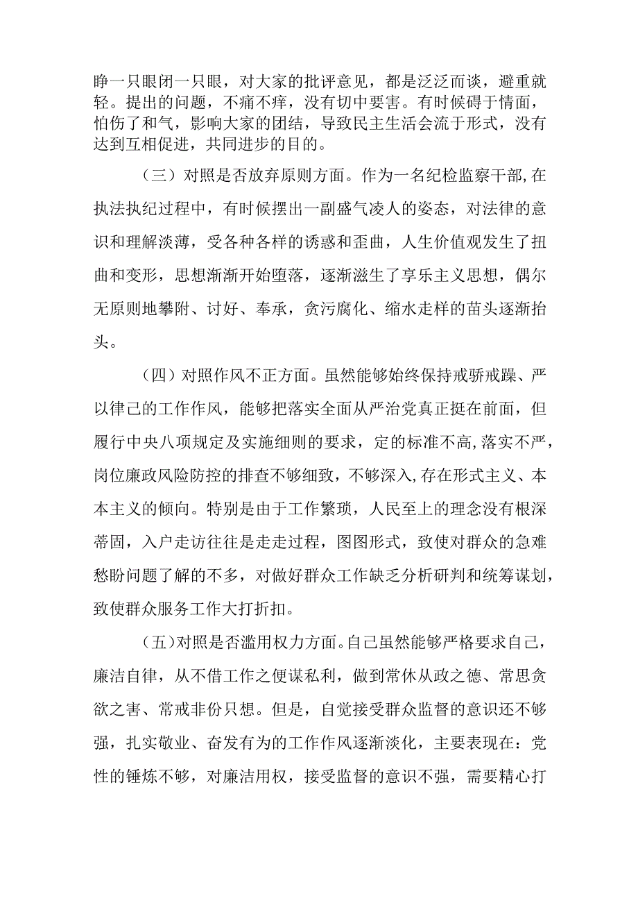 8篇2023纪检监察干部队伍教育整顿六个方面个人对照检査剖析材料.docx_第3页