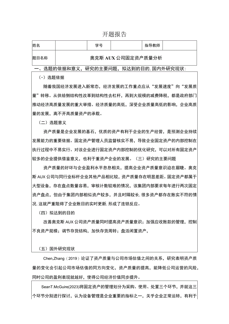 《企业奥克斯固定资产质量分析》开题报告3000字 .docx_第1页