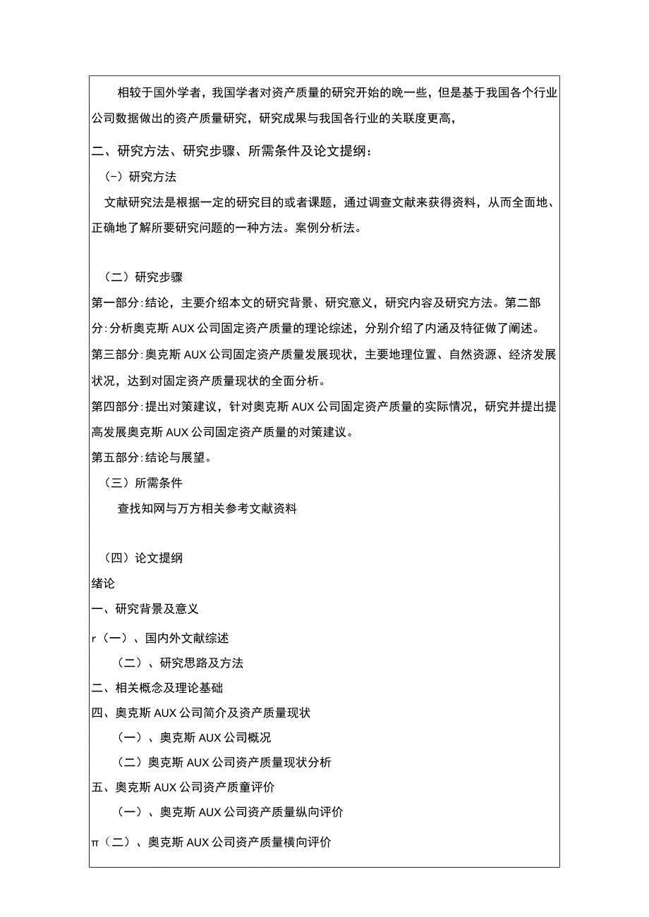 《企业奥克斯固定资产质量分析》开题报告3000字 .docx_第3页