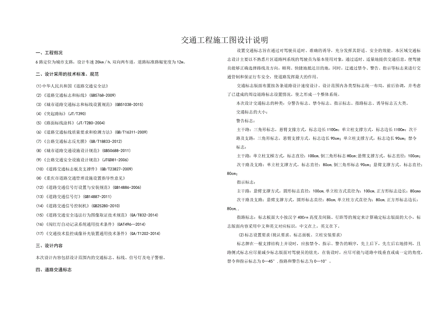 6路交通工程施工图设计说明.docx_第1页