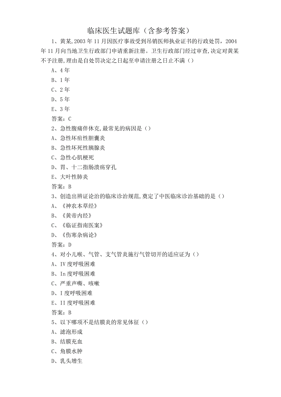 临床医生试题库含参考答案.docx_第1页