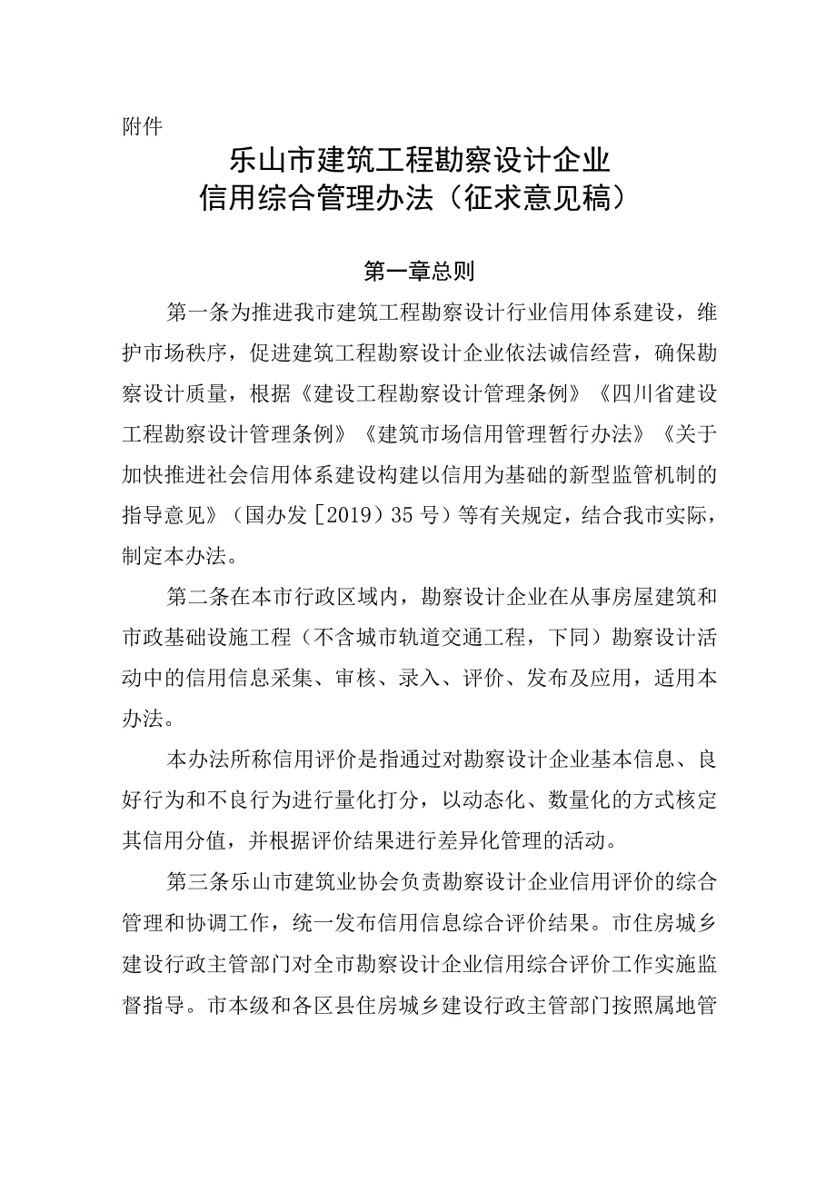 乐山市建筑工程勘察设计企业 信用综合管理办法 征求意见稿.docx_第1页