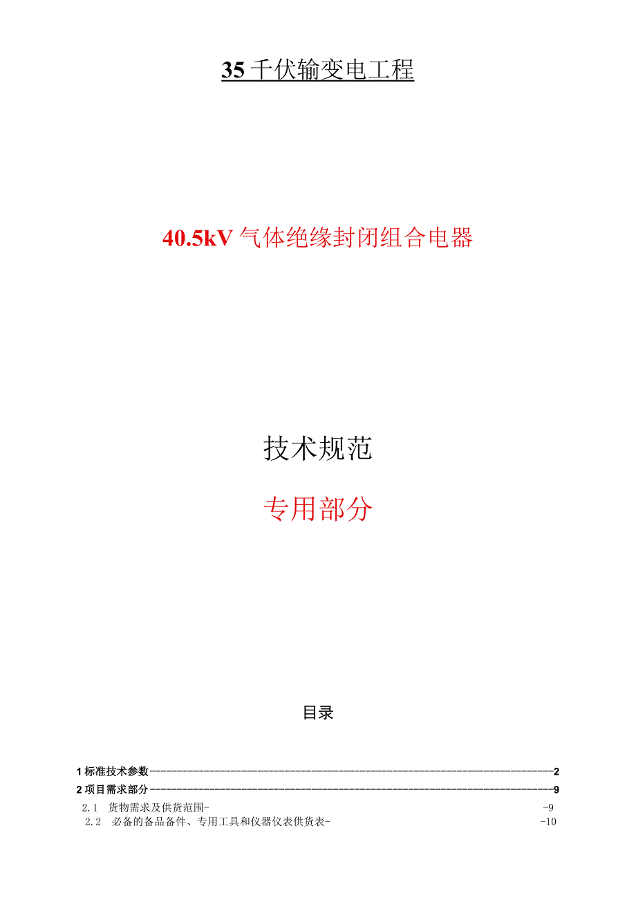 405kV气体绝缘封闭式组合电器技术规范专用部分.docx_第1页