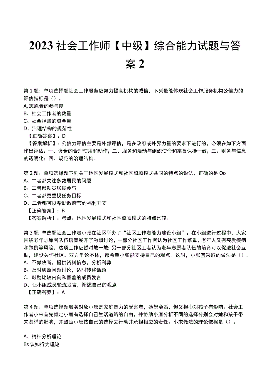 2023社会工作师中级综合能力试题与答案2.docx_第1页