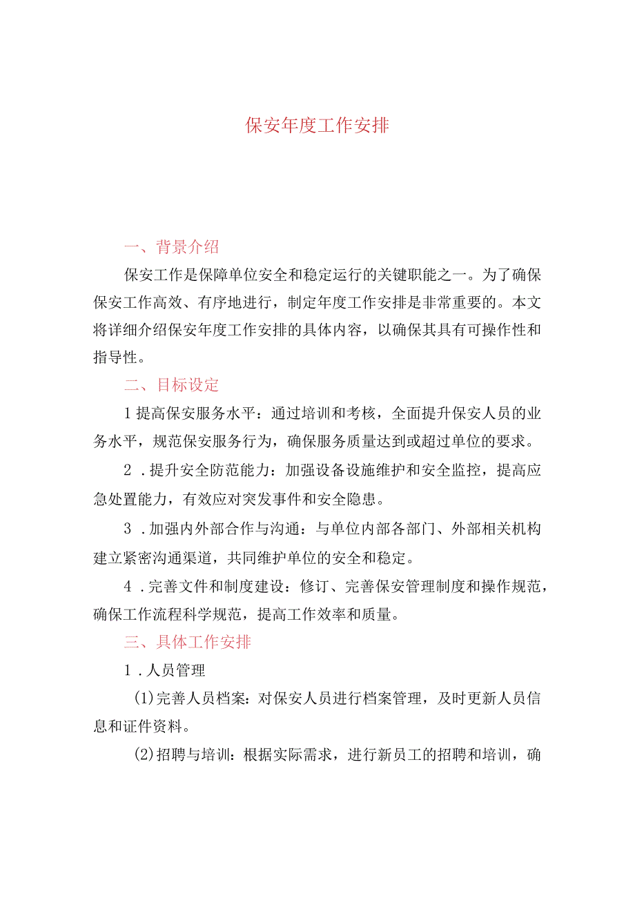 保安年度工作安排.docx_第1页