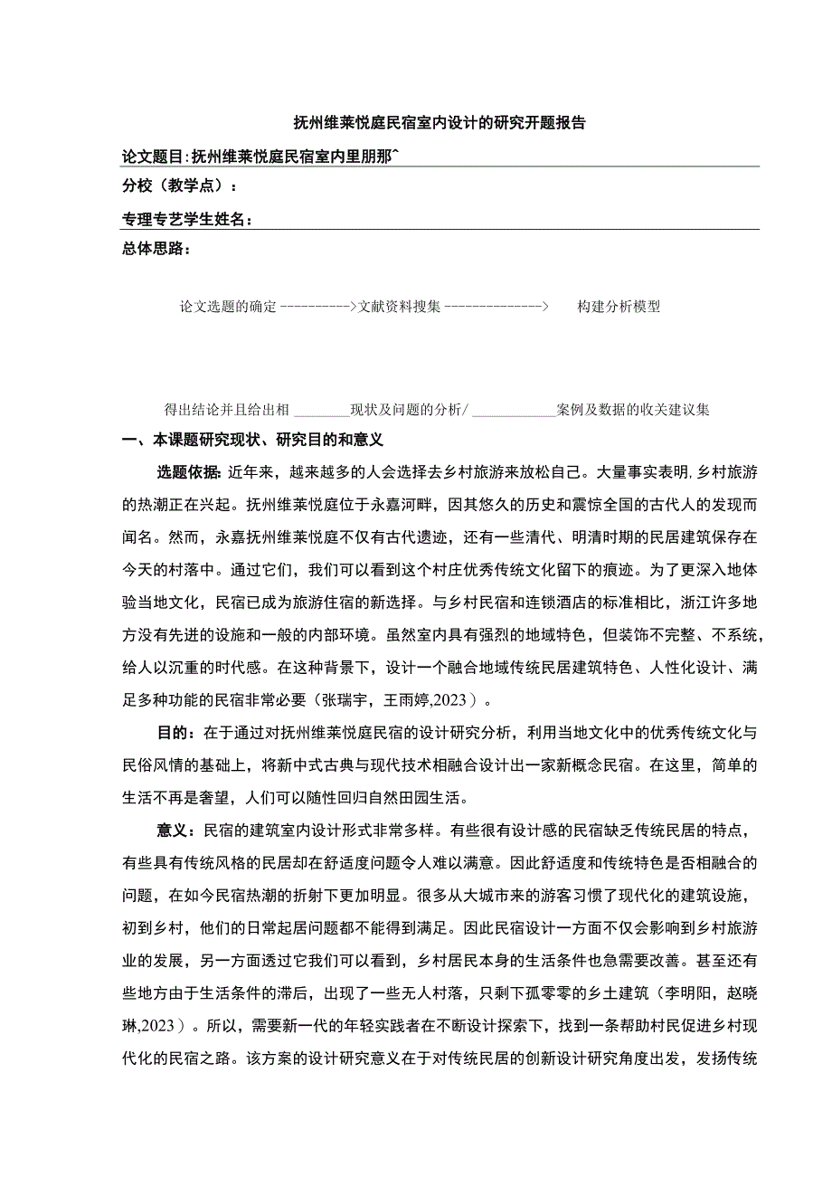 《抚州维莱悦庭民宿室内设计案例分析》开题报告含提纲2700字.docx_第1页