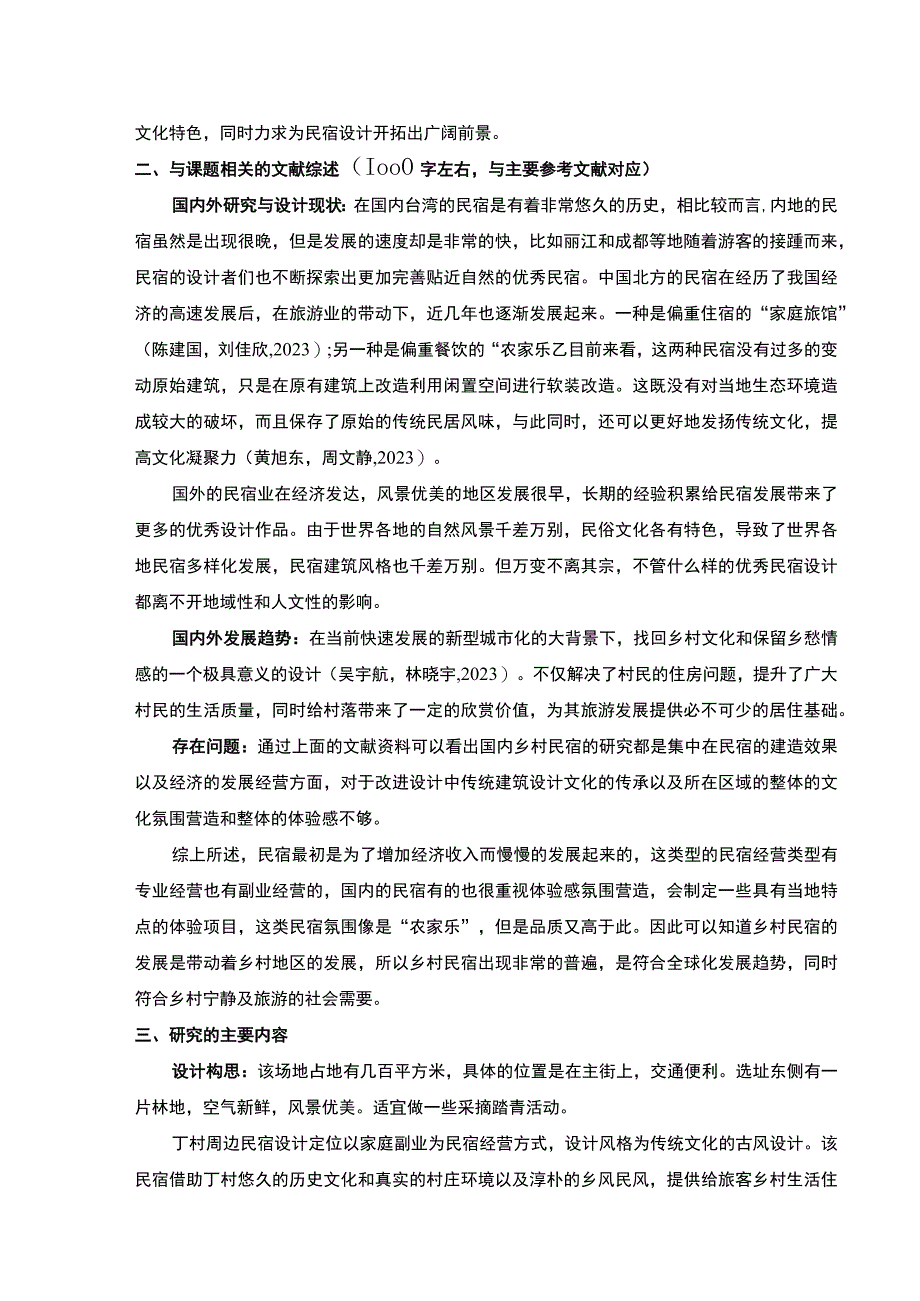 《抚州维莱悦庭民宿室内设计案例分析》开题报告含提纲2700字.docx_第2页