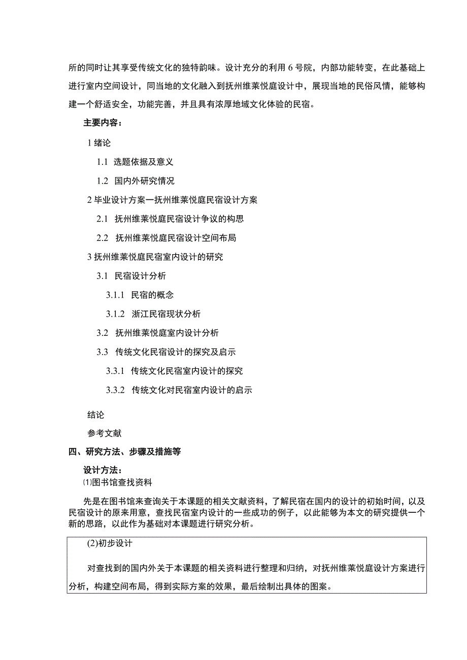 《抚州维莱悦庭民宿室内设计案例分析》开题报告含提纲2700字.docx_第3页