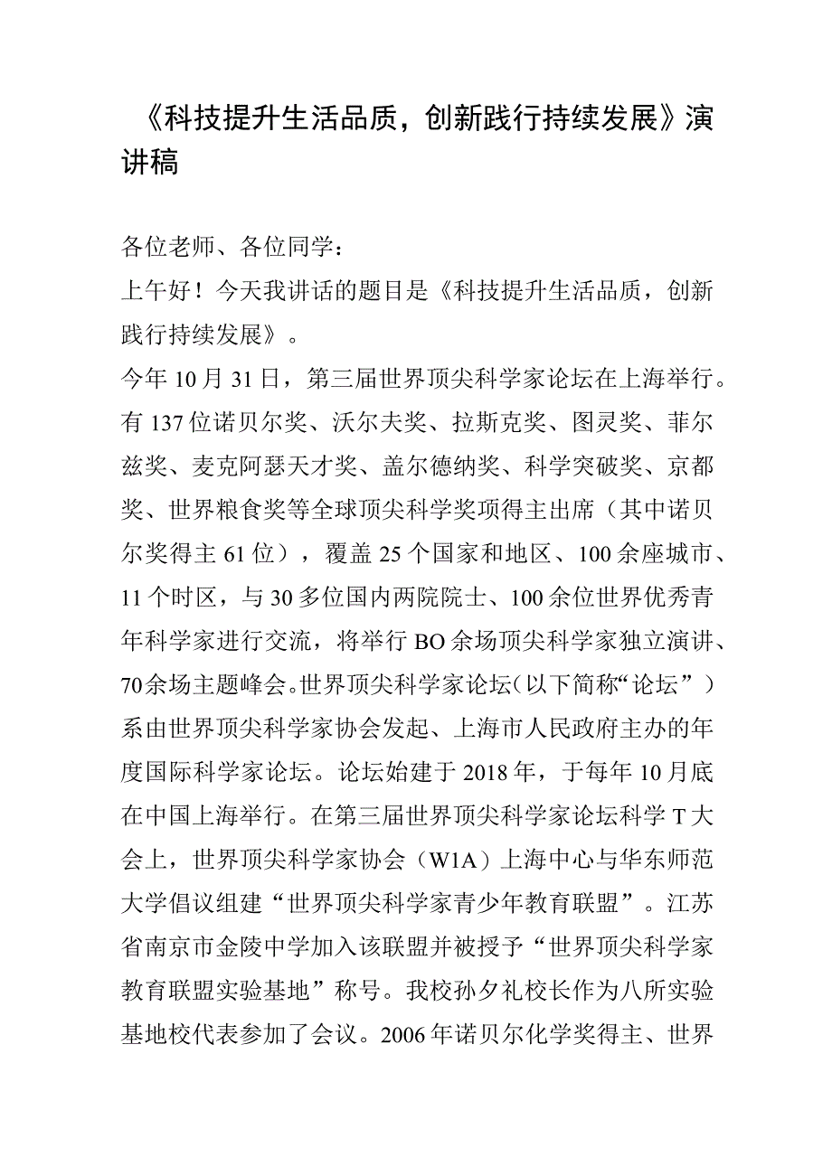 《科技提升生活品质创新践行持续发展》演讲稿.docx_第1页