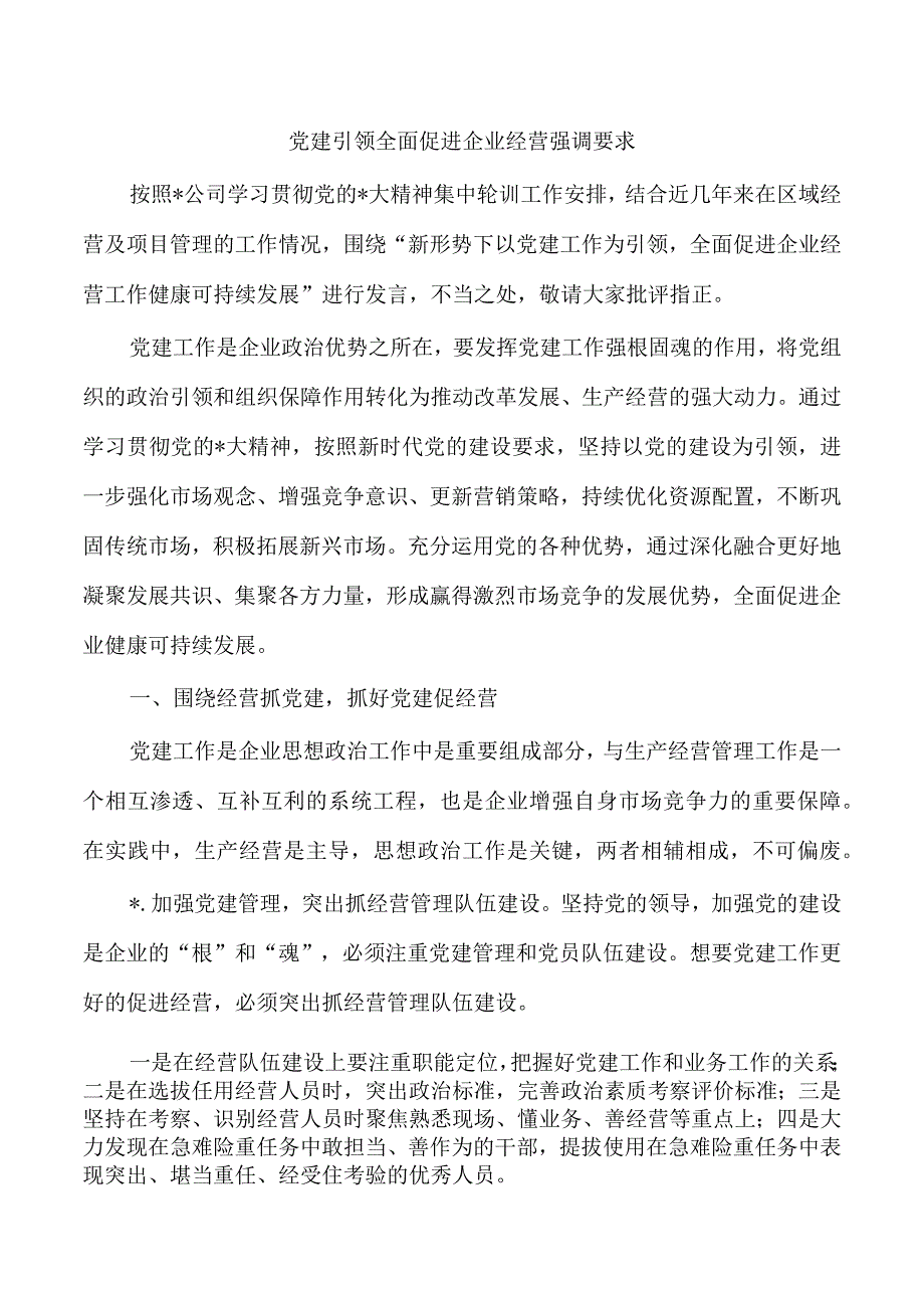 党建引领全面促进企业经营强调要求.docx_第1页