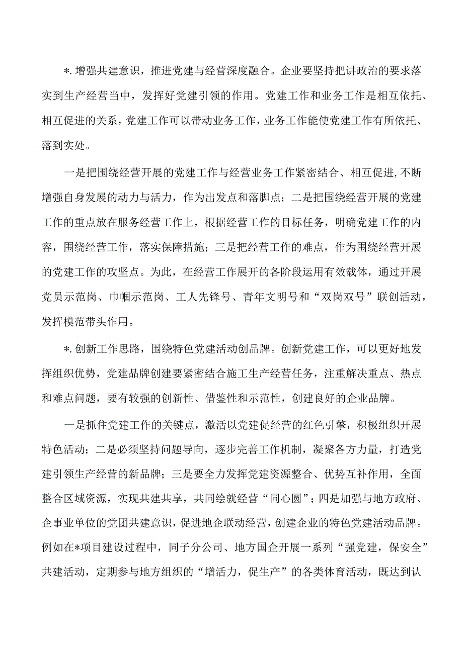 党建引领全面促进企业经营强调要求.docx_第2页