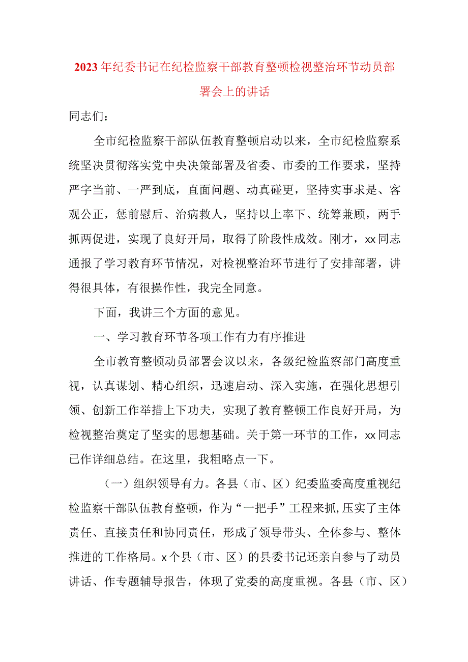 2023年纪委书记在纪检监察干部教育整顿检视整治环节动员部署会上的讲话.docx_第1页