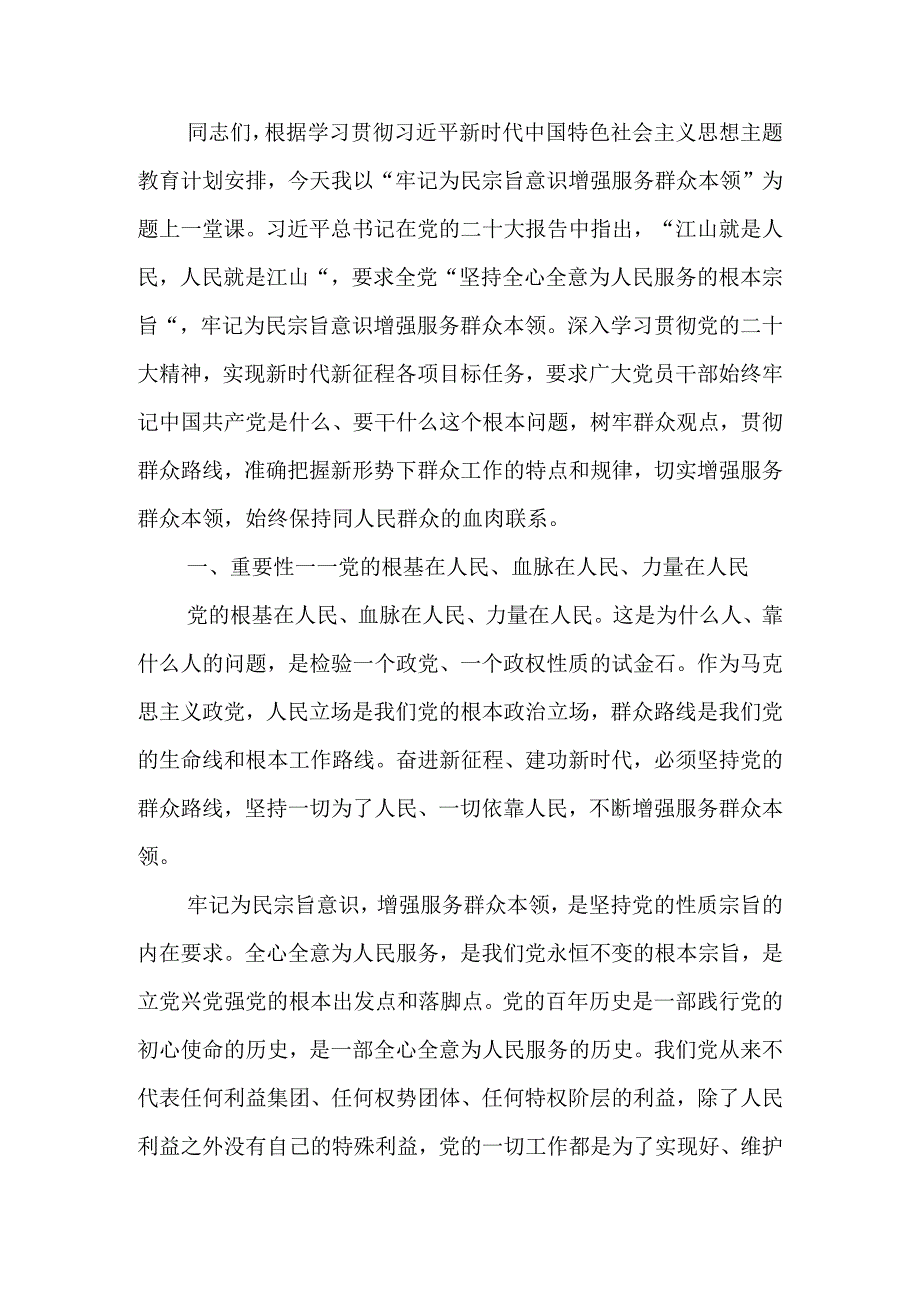 主题教育党课提纲：牢记为民宗旨意识 增强服务群众本领可编辑word范文.docx_第1页