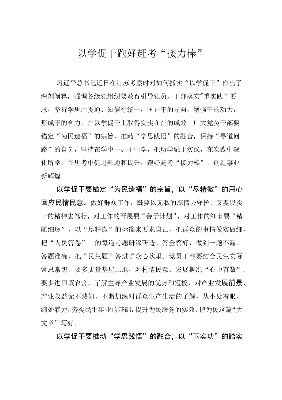 以学促干+跑好赶考接力棒.docx_第1页