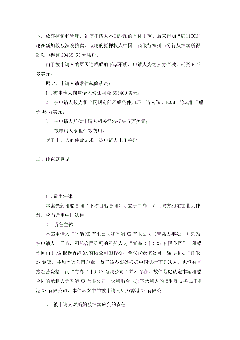 WELLCOM轮租金及船价损失争议案裁决书.docx_第3页