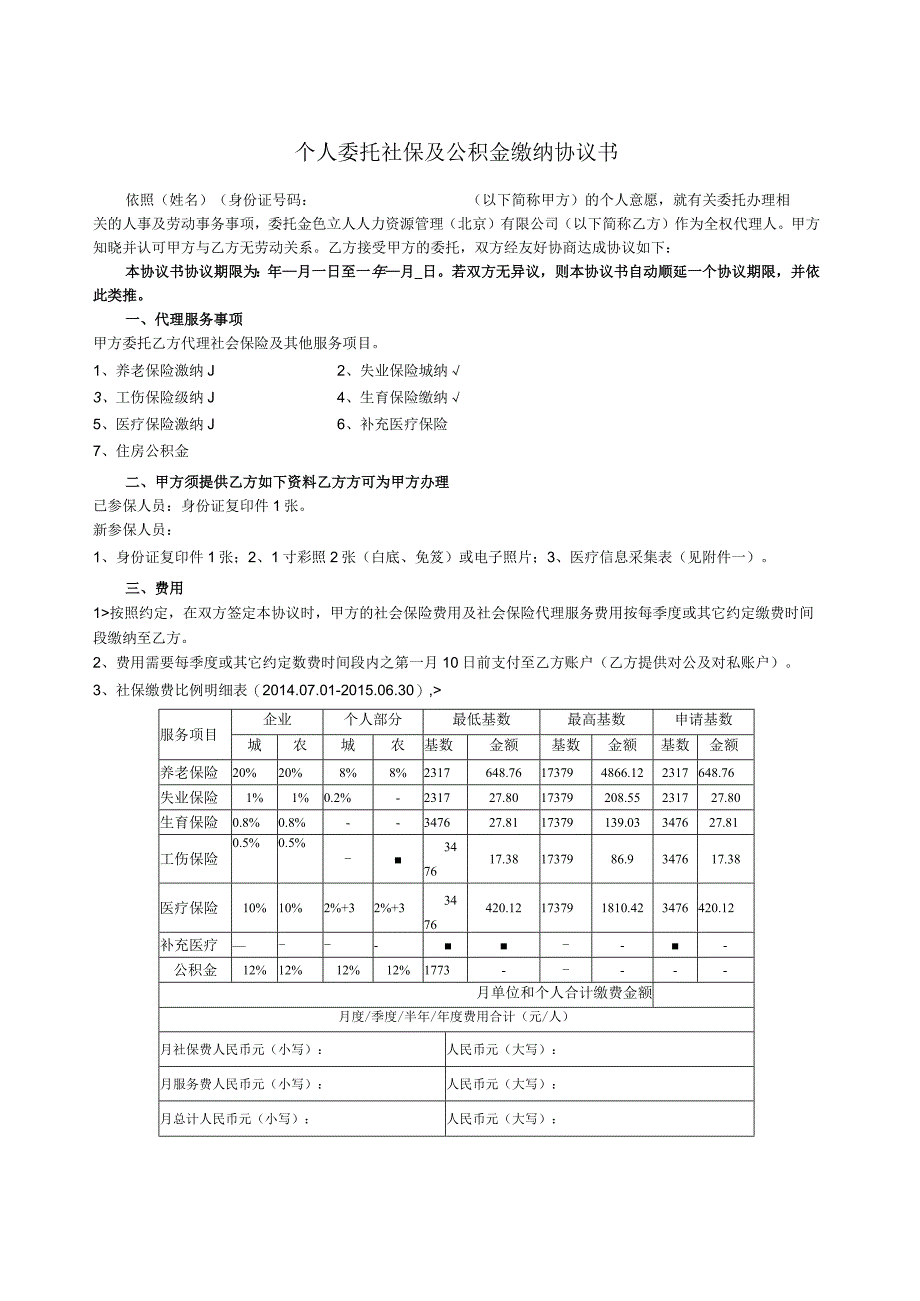 个人委托社保缴纳协议书个人版空白.docx_第1页