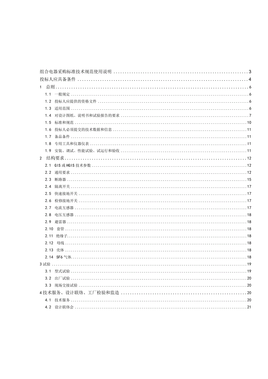 405kV气体绝缘封闭式组合电器技术规范 通用部分.docx_第3页