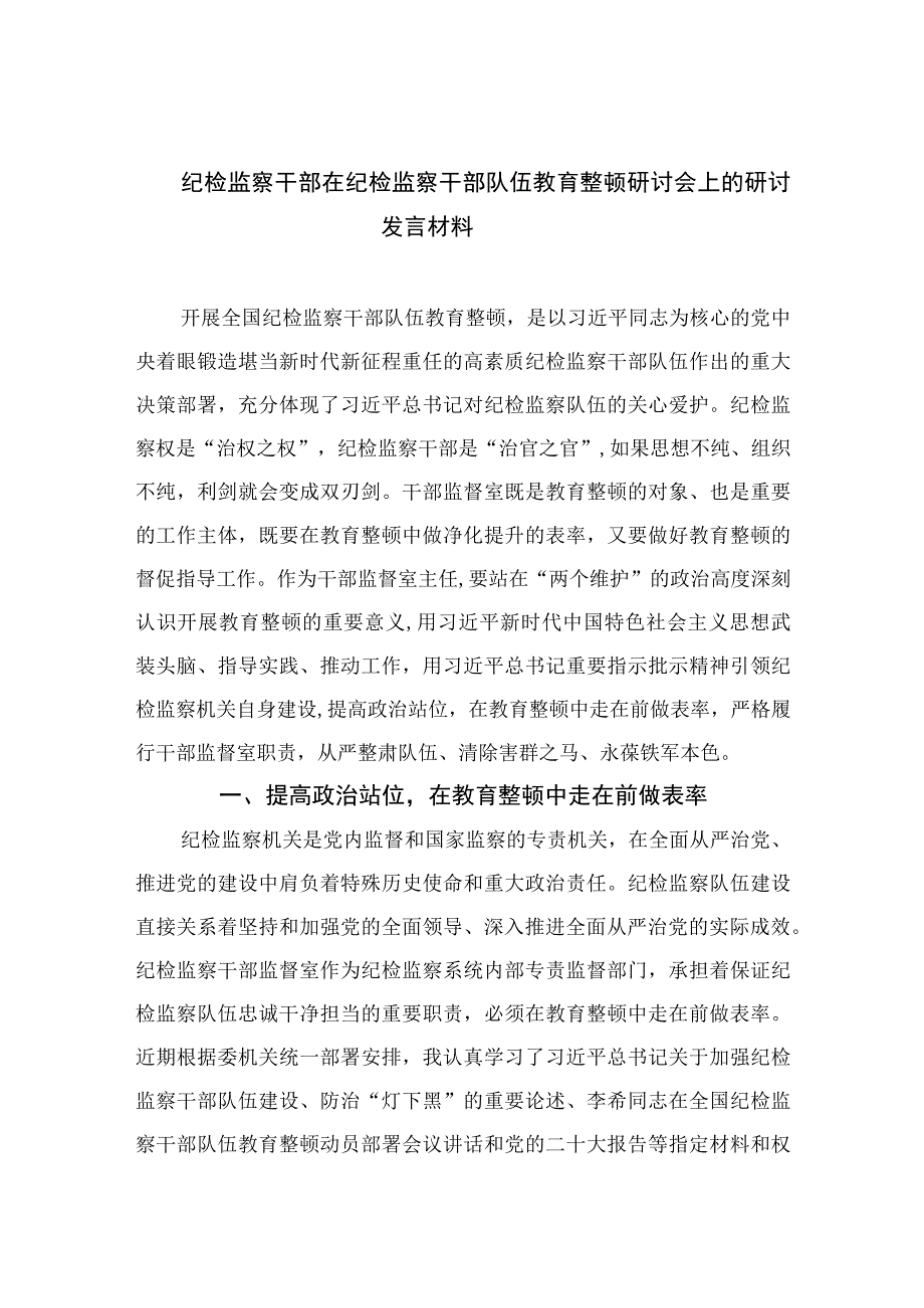 2023纪检监察干部在纪检监察干部队伍教育整顿研讨会上的研讨发言材料范文精选3篇.docx_第1页